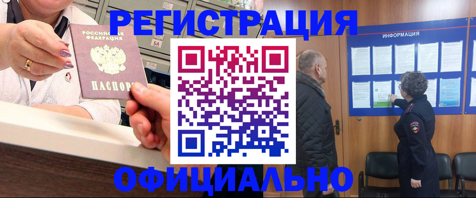 купить прописку в Рошале